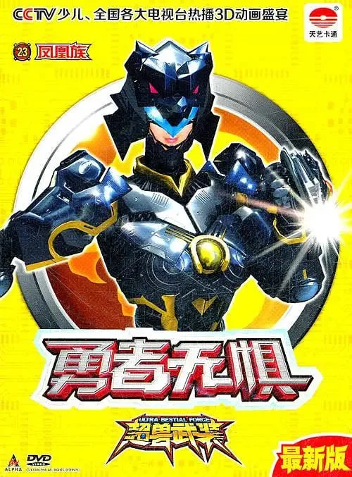 超兽武装勇者无惧海报