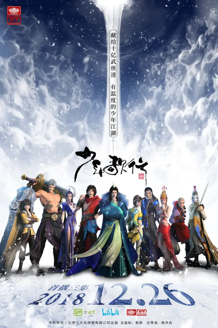 少年歌行 2018海报