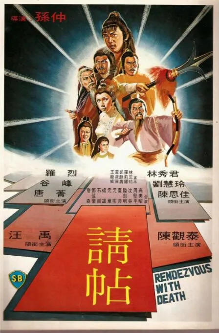 请帖海报