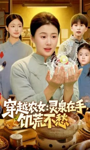 穿越农女：灵泉在手，饥荒不愁(穿越农女灵泉在手饥荒不愁)海报