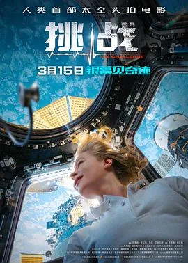 挑战[预告片]海报