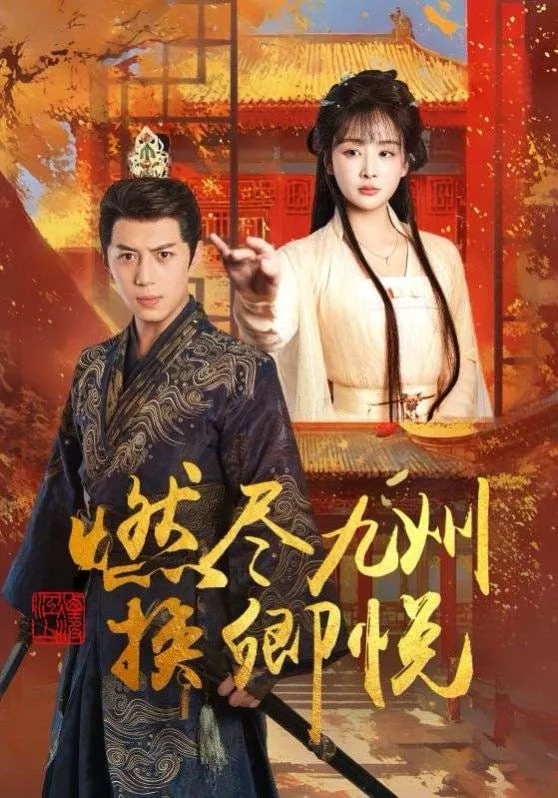 迷雾背后的真相海报