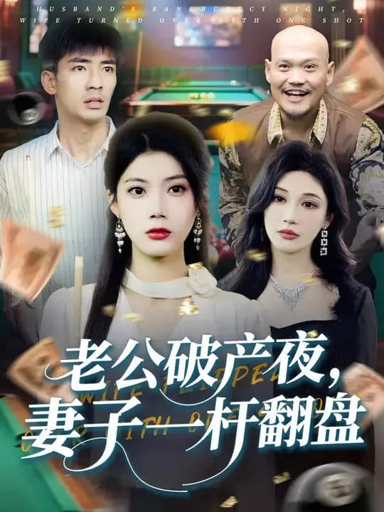 老公破产夜妻子一杆翻盘海报