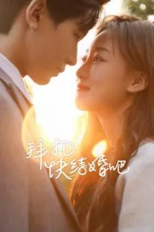 拜托快结婚吧海报