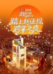 《踏上新征程》北京卫视跨年之夜2026海报