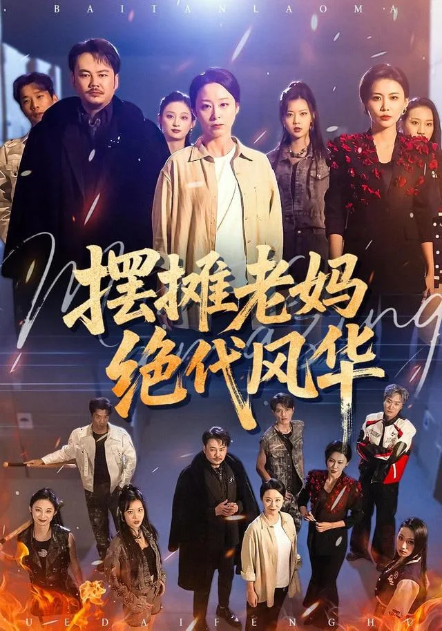 摆摊老妈绝代风华海报