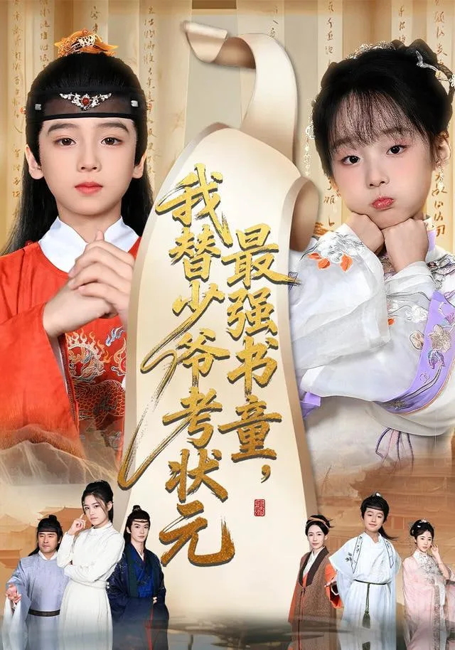 最强书童，我替少爷考状元（十岁小状元）海报