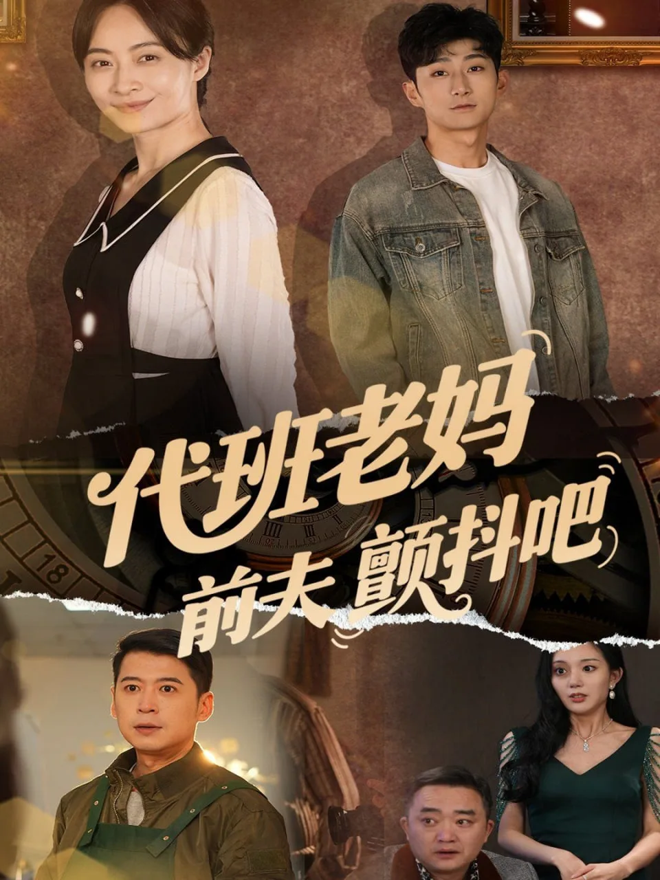 代班老妈前夫颤抖吧（代班老妈渣爹颤抖吧）海报