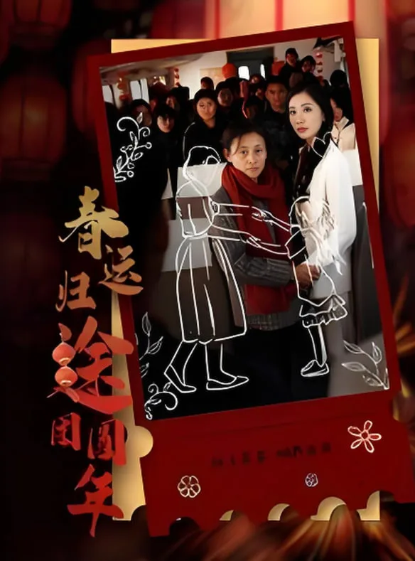 春运归途团圆年海报