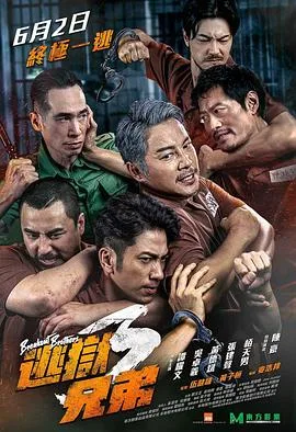 逃狱兄弟3（粤语版）海报