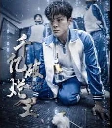 千亿破烂王海报