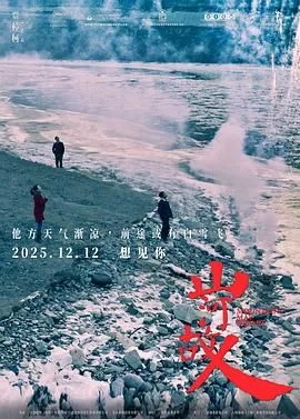 山河故人（预告片）海报