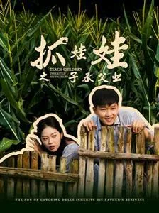 抓娃娃之子承父业(抓娃娃之不装了，全村跟我摊牌了)海报