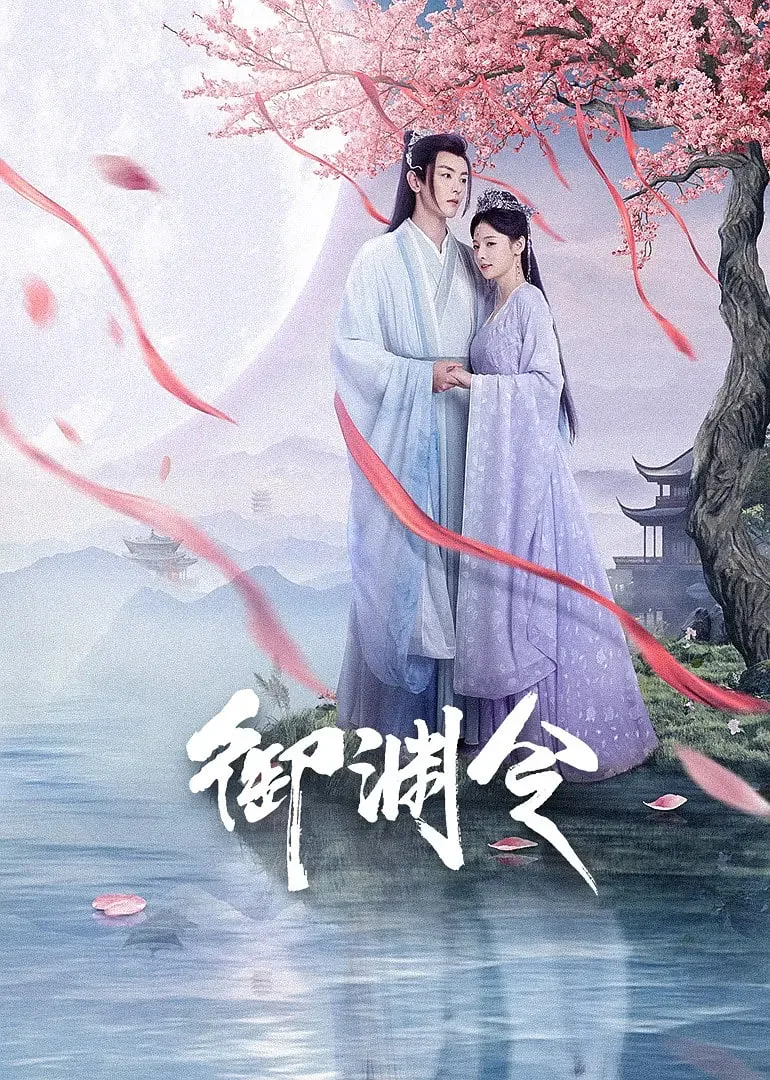 御渊令海报