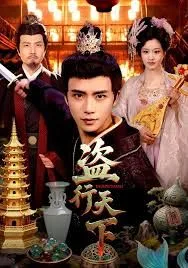 盗行天下海报