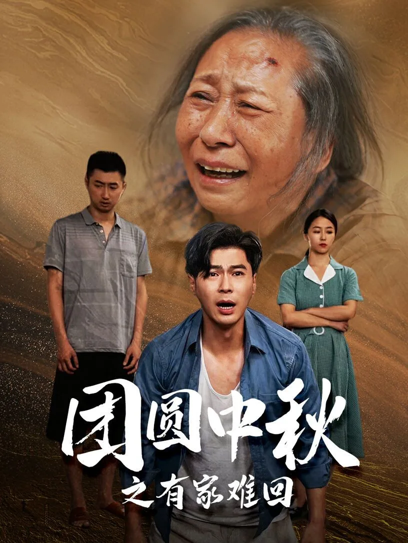 团圆中秋之有家难回（金秋满月无处归）海报