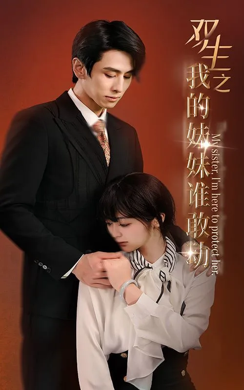 双生之我的妹妹谁敢动（骄阳照我）海报