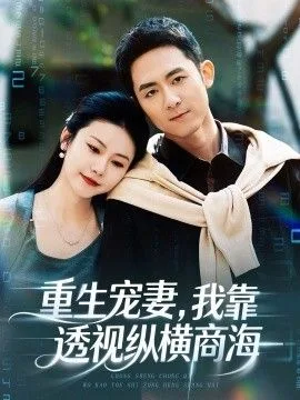 重生宠妻，我靠透视纵横商海海报