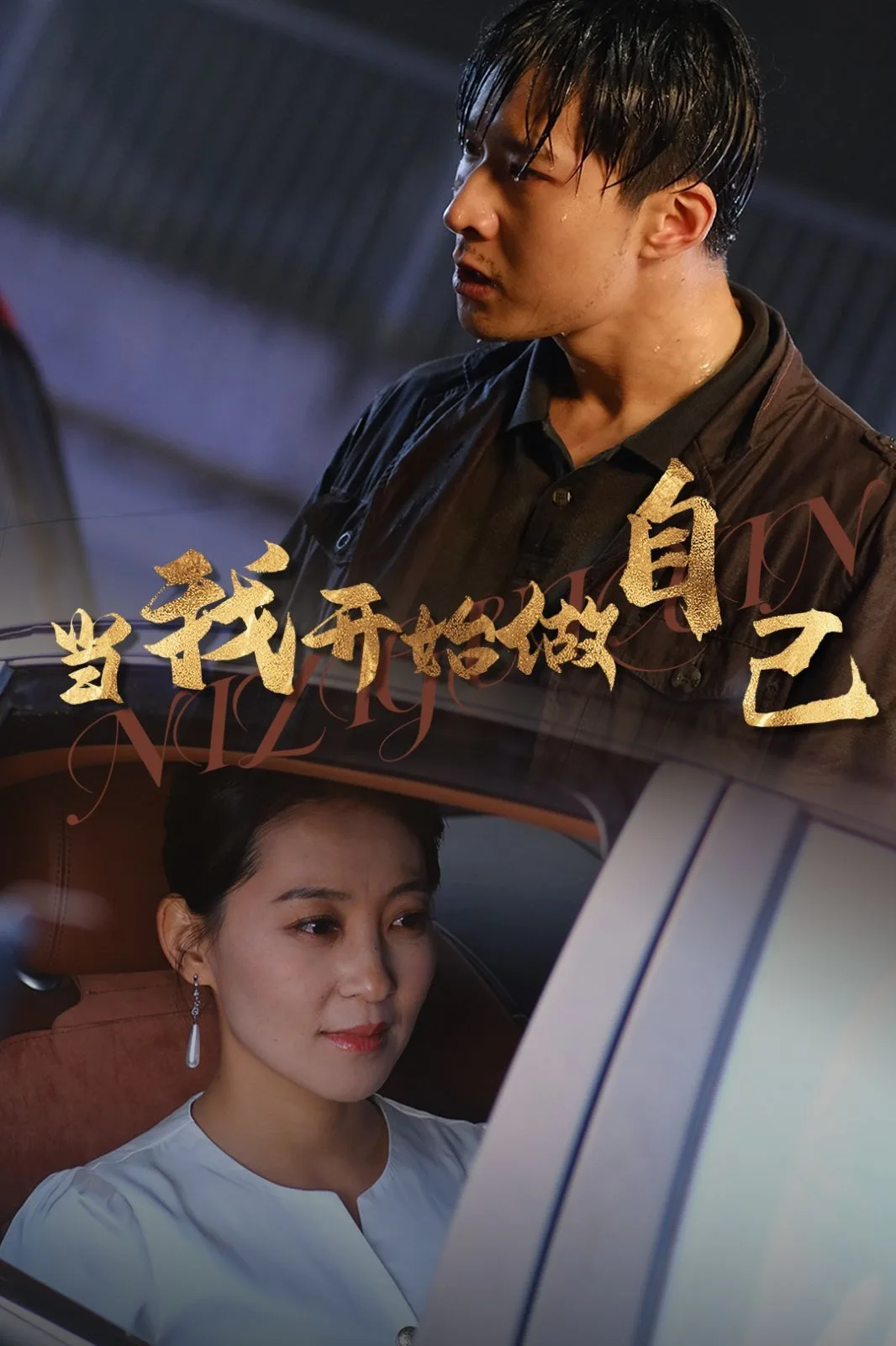 当我开始做自己（逆子归心）海报
