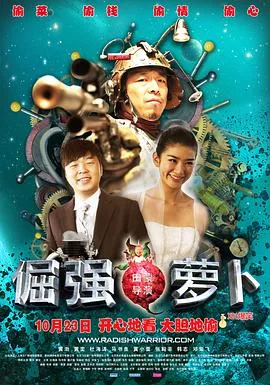倔强萝卜海报