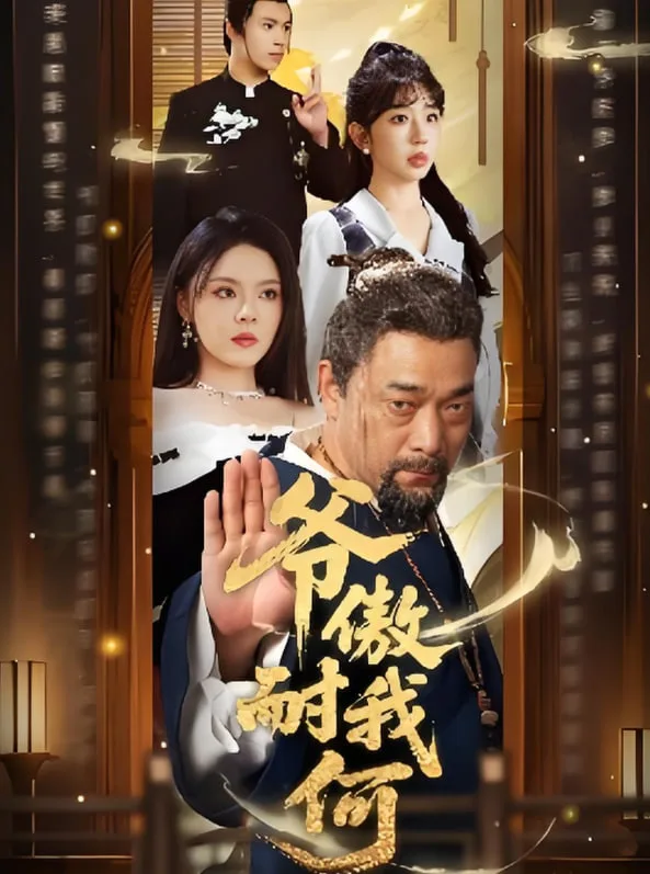 爷傲奈我何海报