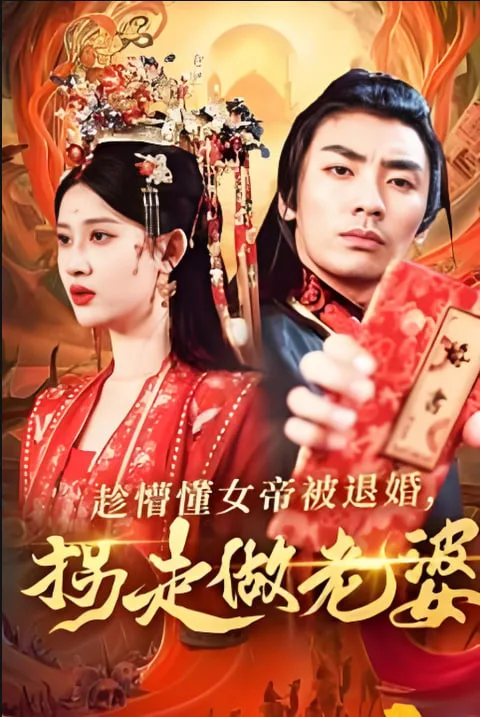 趁懵懂女帝被退婚，拐走做老婆海报