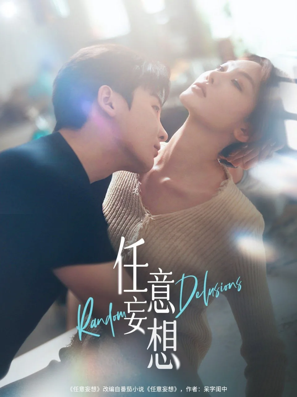 任意妄想海报