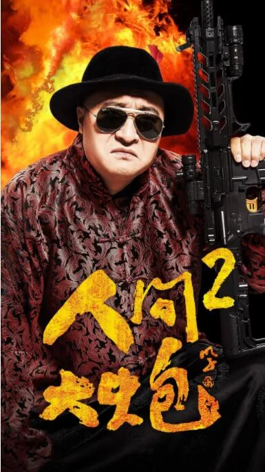 人间大炮2海报