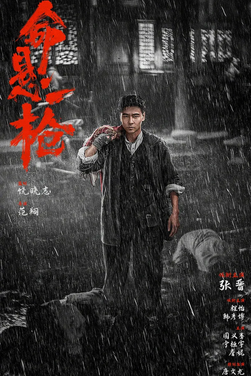 命悬一枪海报