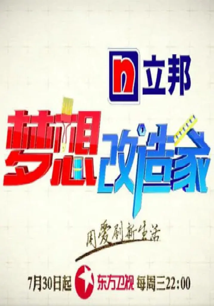 梦想改造家 第二季海报