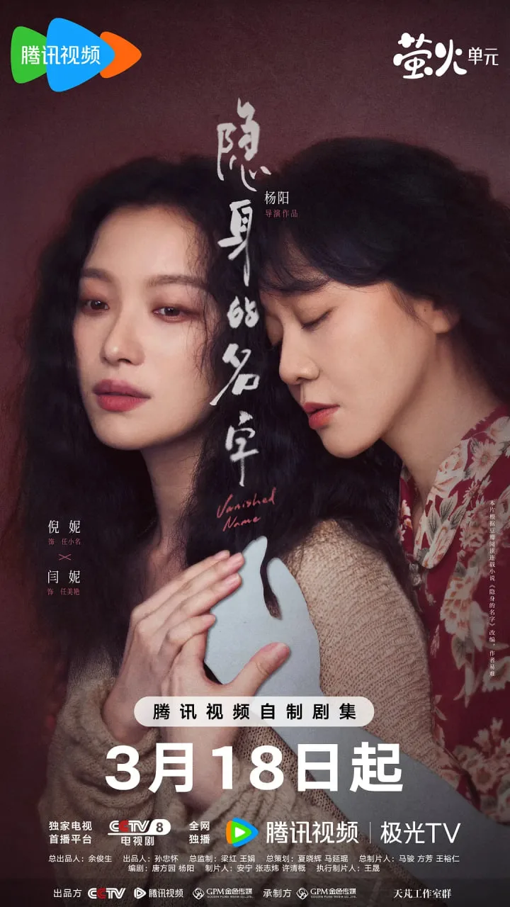 隐身的名字海报