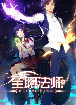 全职法师 第一季海报