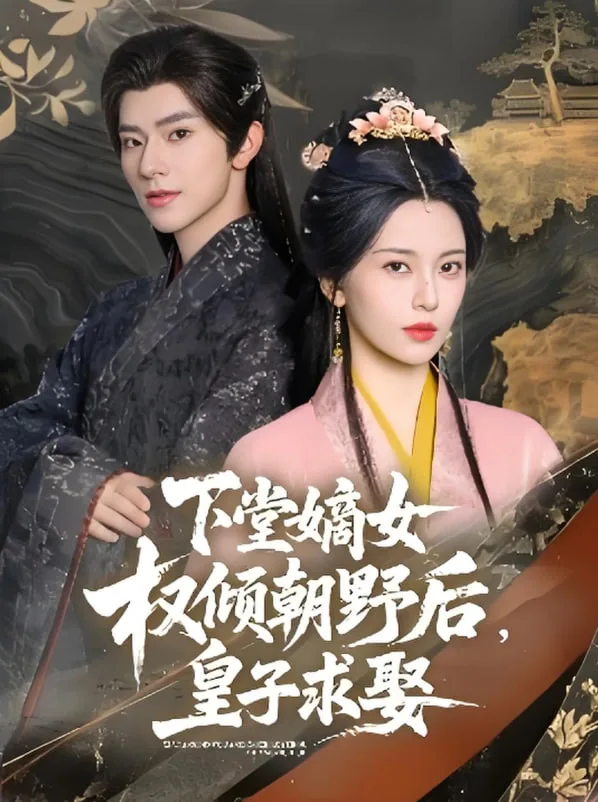 下堂嫡女权倾朝野后，皇子求娶海报
