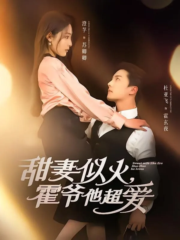 甜妻似火霍爷他超爱海报