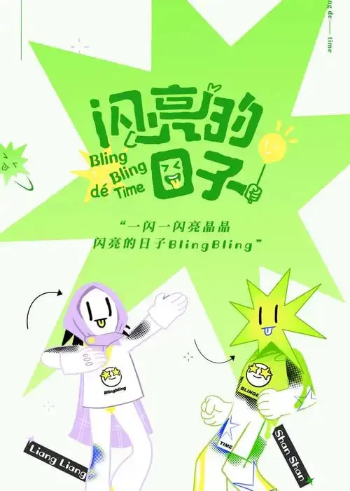 闪亮的日子 第五季海报