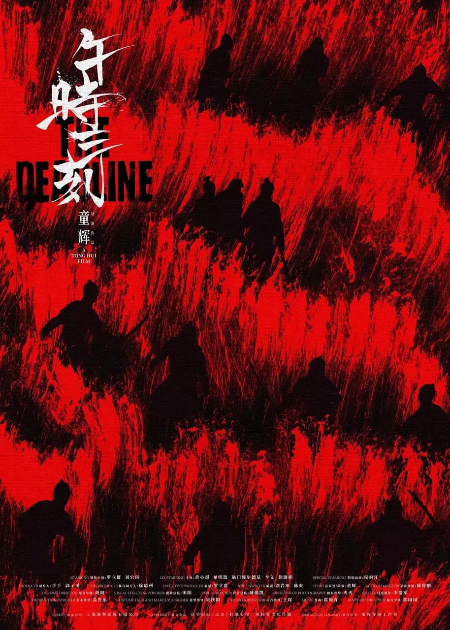 午时三刻海报