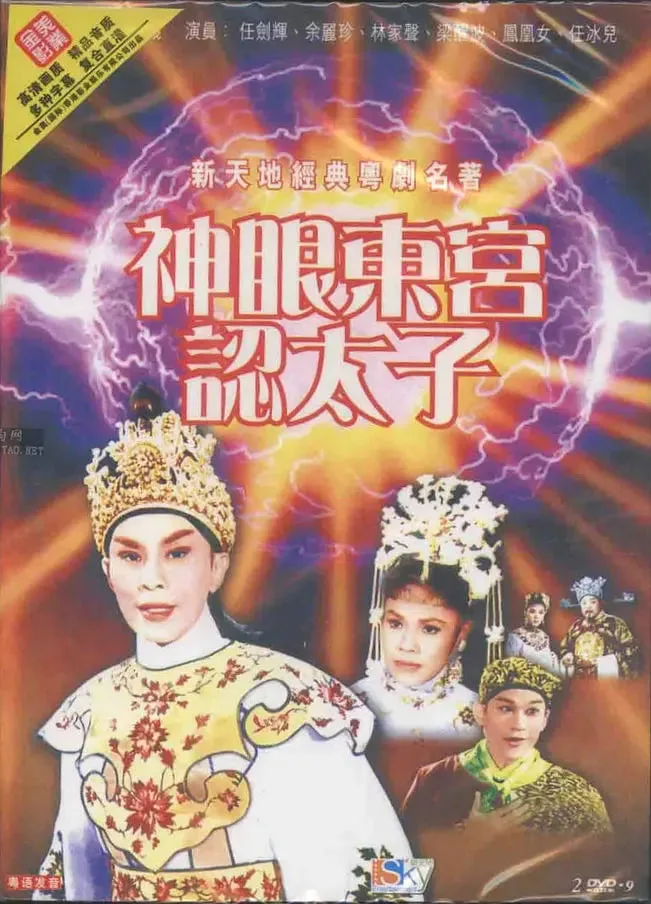 神眼东宫认太子（上）海报
