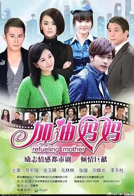 加油妈妈2012海报