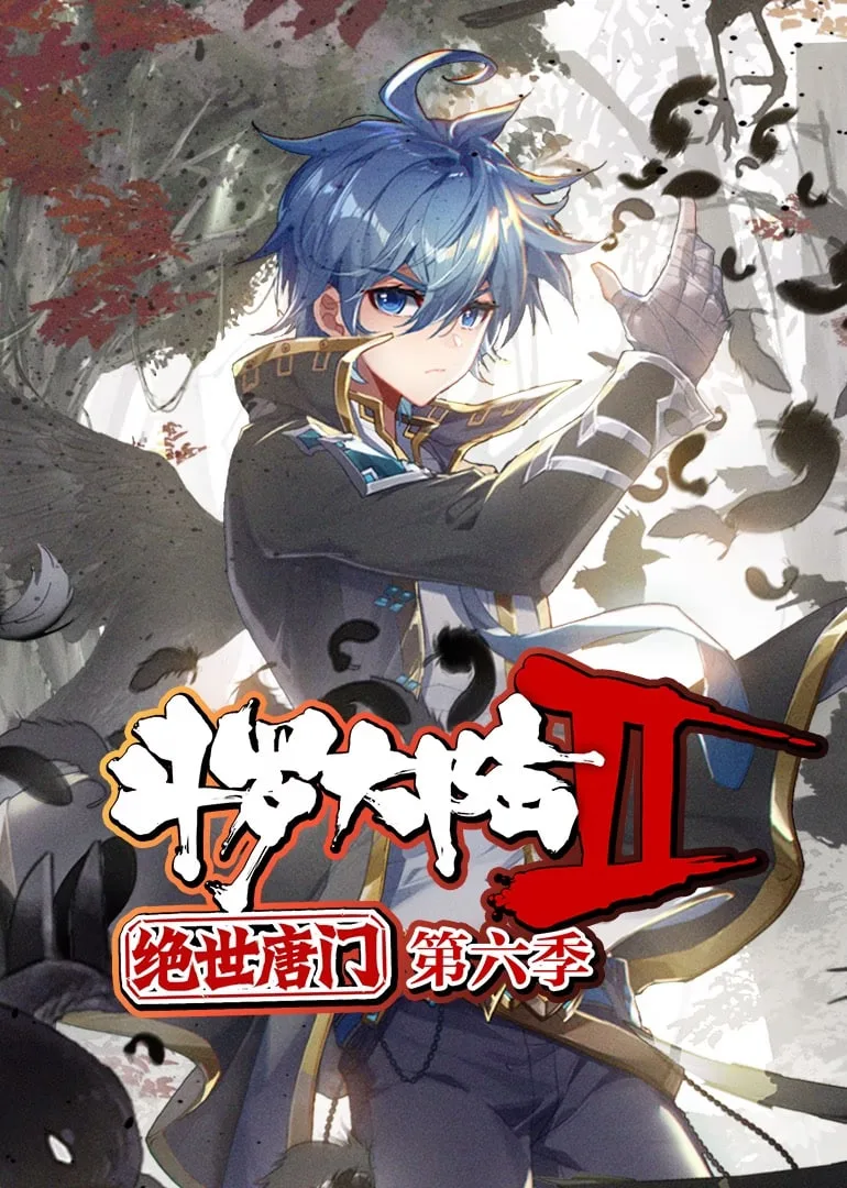 斗罗大陆2绝世唐门 动态漫画 第六季海报