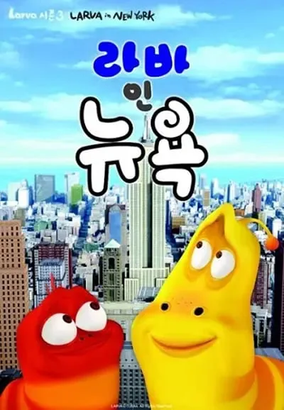 爆笑虫子 第三季（下）海报