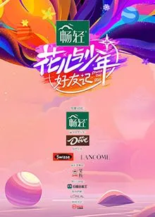 花儿与少年·好友记海报