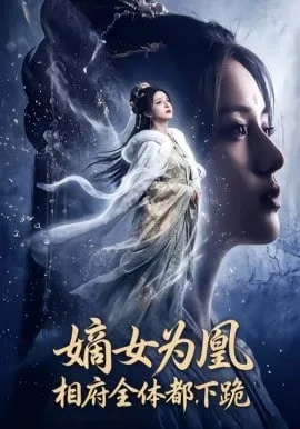 嫡女为凰，相府全体都下跪海报
