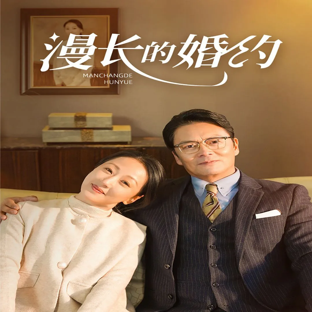 漫长的婚约海报