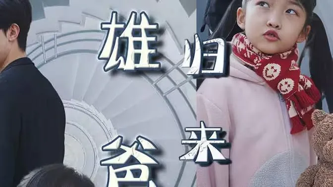 雄爸归来海报