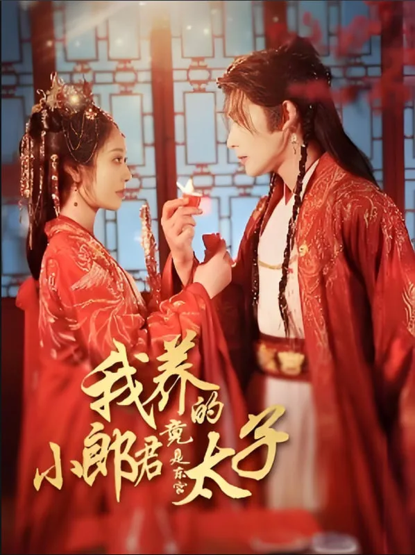 我养的小郎君竟是东宫太子（卿与天争娇）海报