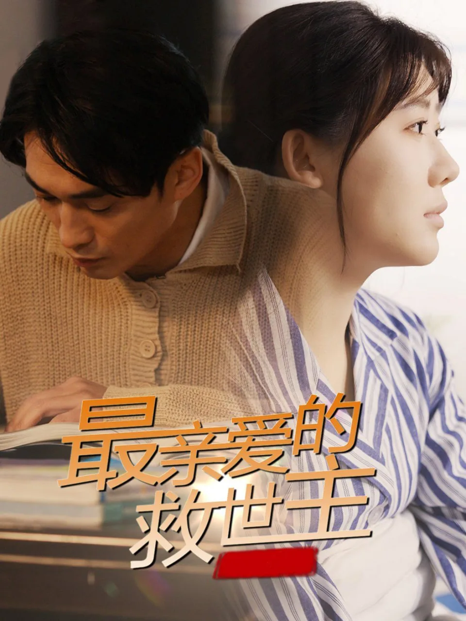 最亲爱的救世主海报