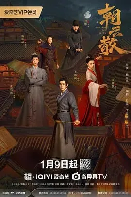 朝云散 2025海报