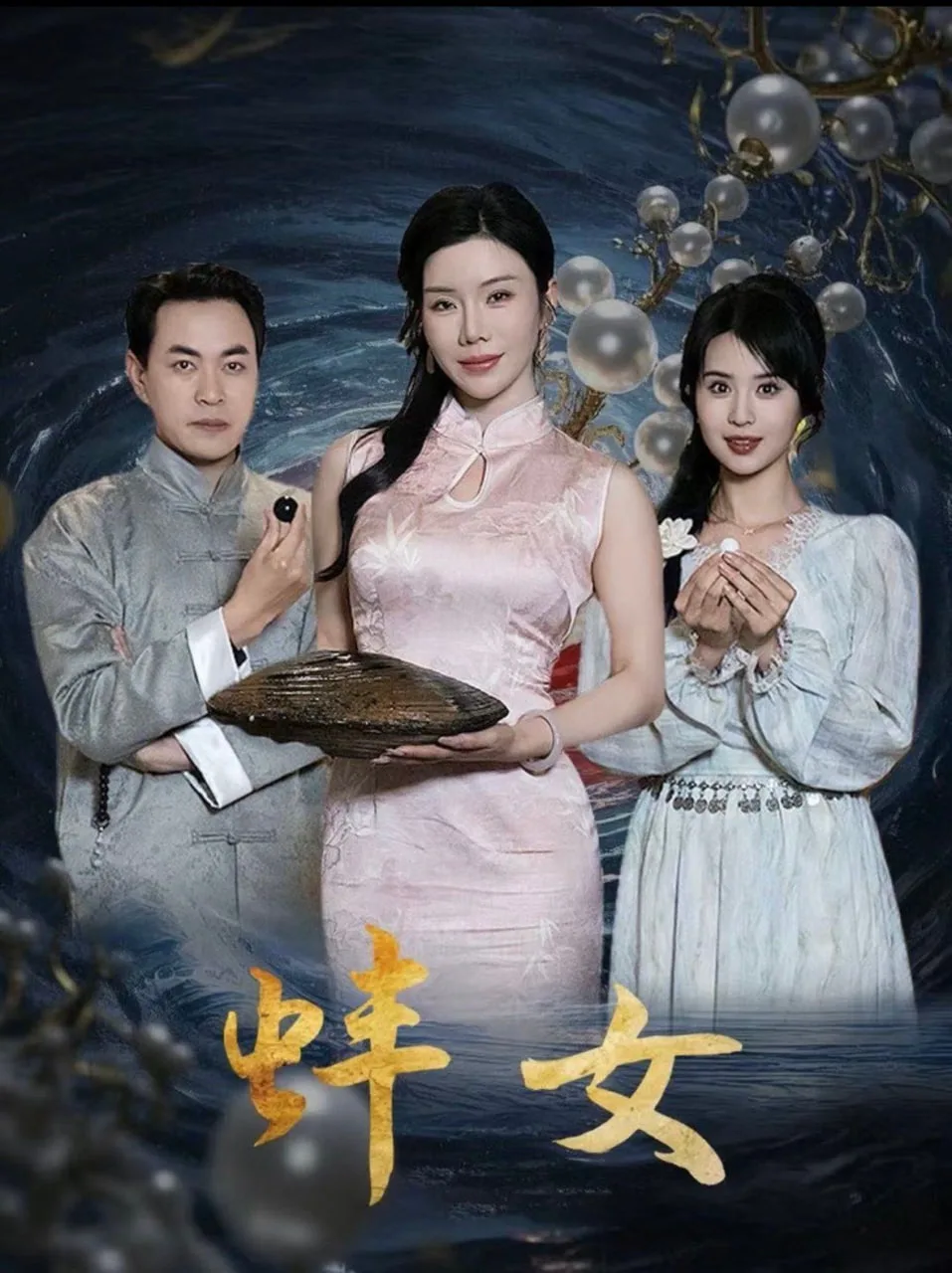 蚌女（珍珠房的秘密）海报