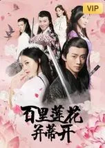 百里莲花并蒂开海报