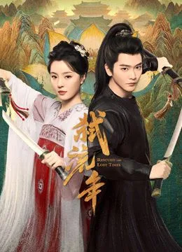 弑流年海报